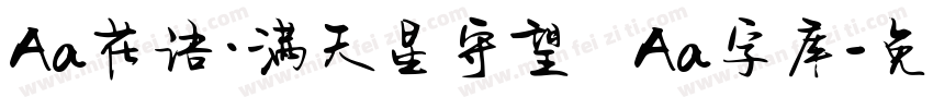 Aa花语·满天星守望   Aa字库字体转换